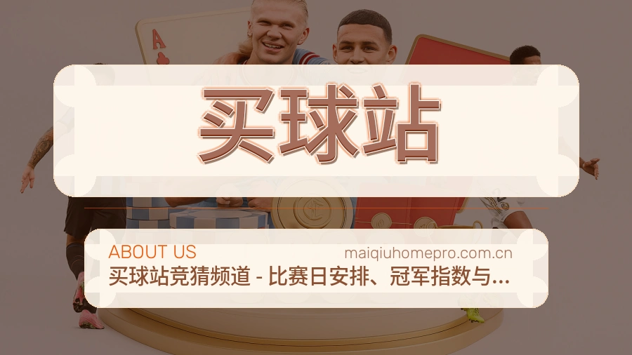 买球站赛事内容整理介绍