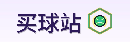 买球站-Logo